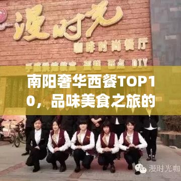 南阳奢华西餐TOP10,品味美食之旅的尊贵之选