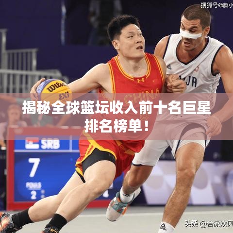 揭秘全球篮坛收入前十名巨星排名榜单!