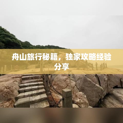 舟山旅行秘籍,独家攻略经验分享