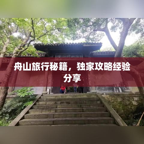 舟山旅行秘籍,独家攻略经验分享