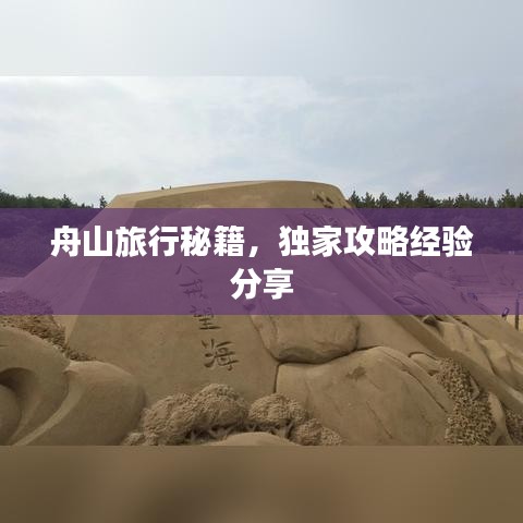 舟山旅行秘籍,独家攻略经验分享