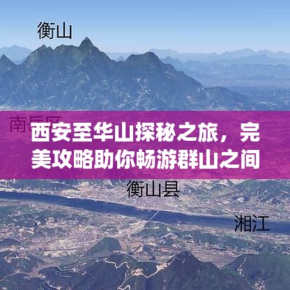 西安至华山探秘之旅,完美攻略助你畅游群山之间