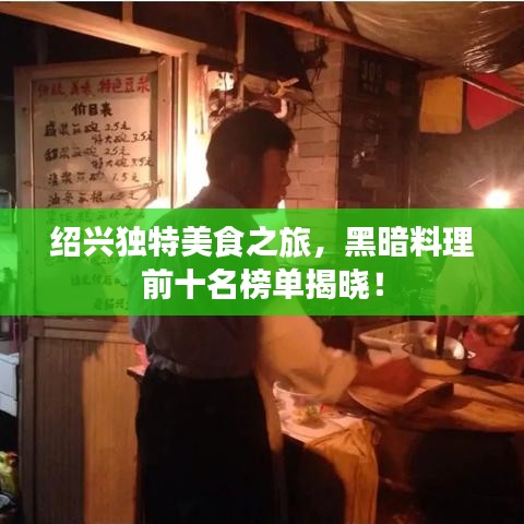 绍兴独特美食之旅,黑暗料理前十名榜单揭晓!