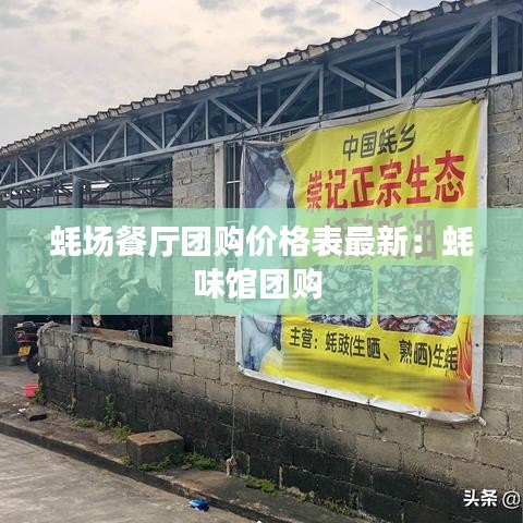 蚝场餐厅团购价格表最新：蚝味馆团购 