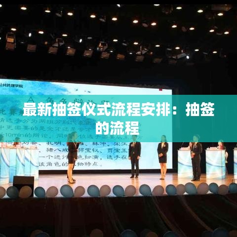 最新抽签仪式流程安排:抽签的流程