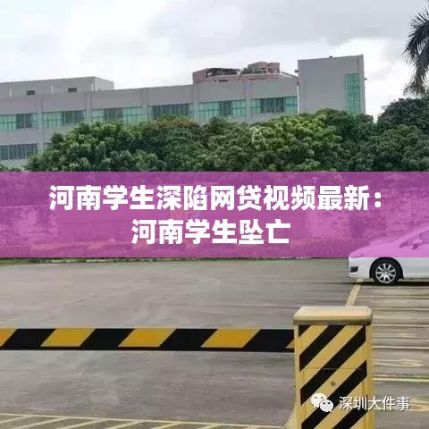 河南学生深陷网贷视频最新:河南学生坠亡