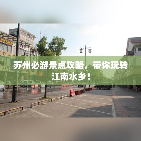 苏州必游景点攻略,带你玩转江南水乡!