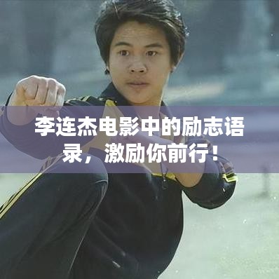 李连杰电影中的励志语录,激励你前行!