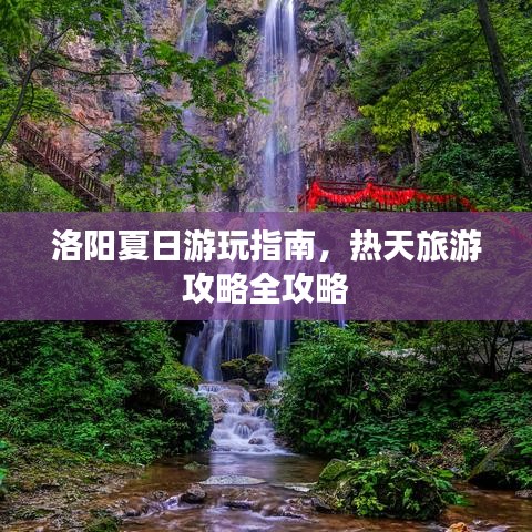 洛阳夏日游玩指南，热天旅游攻略全攻略