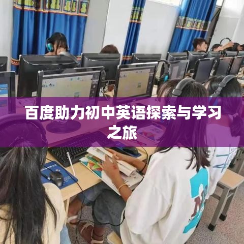 百度助力初中英语探索与学习之旅