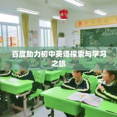 百度助力初中英语探索与学习之旅