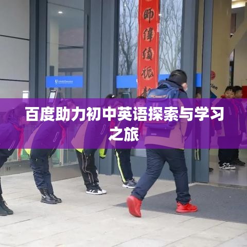 百度助力初中英语探索与学习之旅
