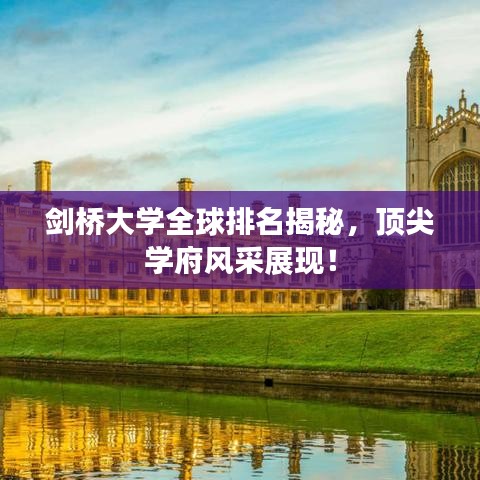 剑桥大学全球排名揭秘,顶尖学府风采展现!