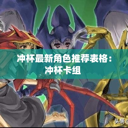 冲杯最新角色推荐表格：冲杯卡组 