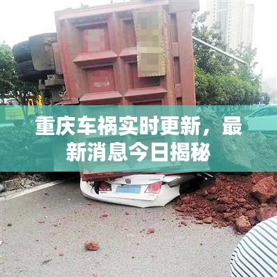 重庆车祸实时更新,最新消息今日揭秘