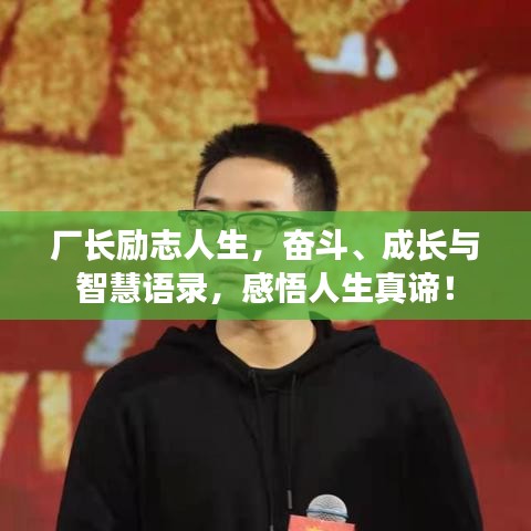 厂长励志人生，奋斗、成长与智慧语录，感悟人生真谛！