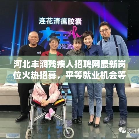 河北丰润残疾人招聘网最新岗位火热招募,平等就业机会等你来!
