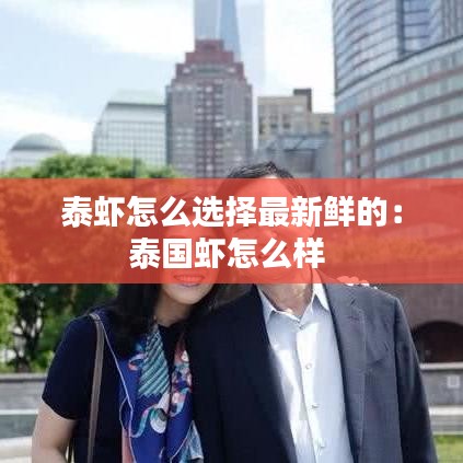 泰虾怎么选择最新鲜的:泰国虾怎么样