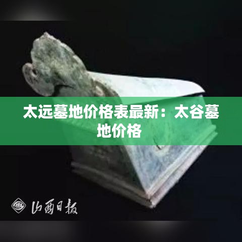 太远墓地价格表最新:太谷墓地价格