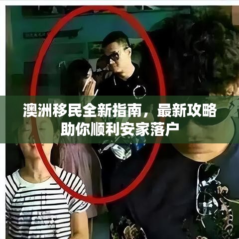 澳洲移民全新指南,最新攻略助你顺利安家落户