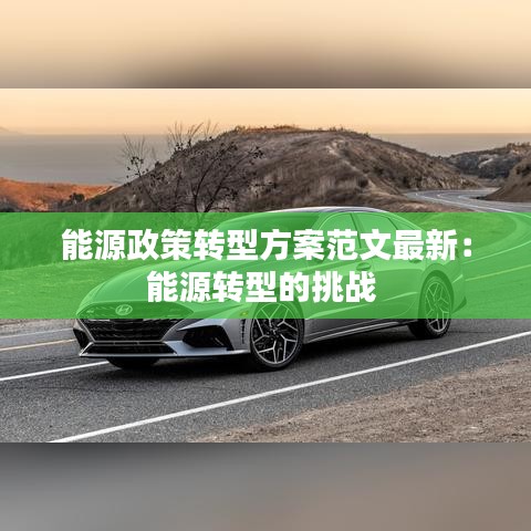 能源政策转型方案范文最新:能源转型的挑战