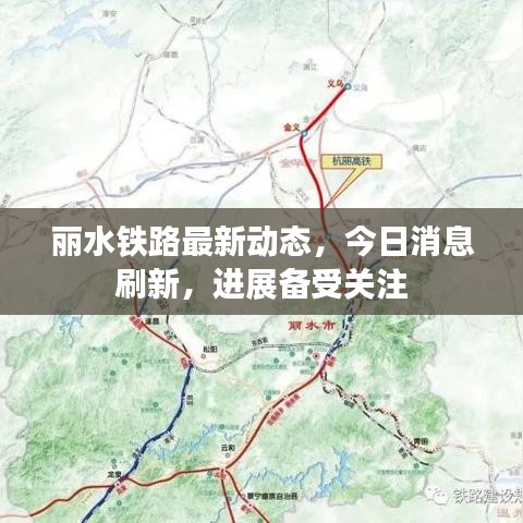 丽水铁路最新动态,今日消息刷新,进展备受关注