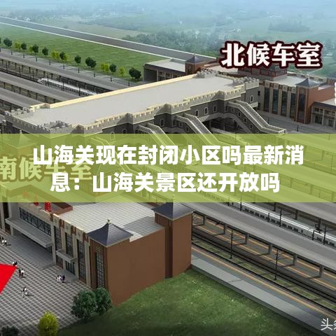 山海关现在封闭小区吗最新消息:山海关景区还开放吗