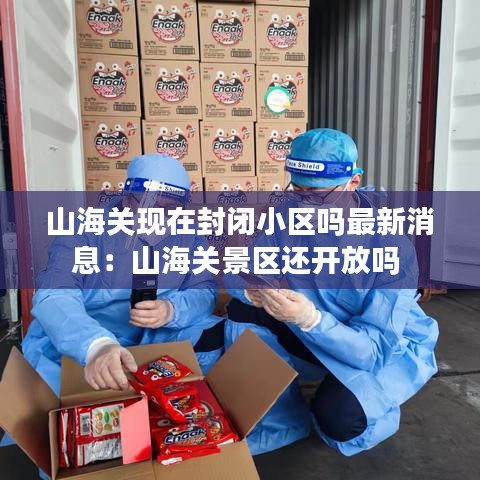 山海关现在封闭小区吗最新消息:山海关景区还开放吗