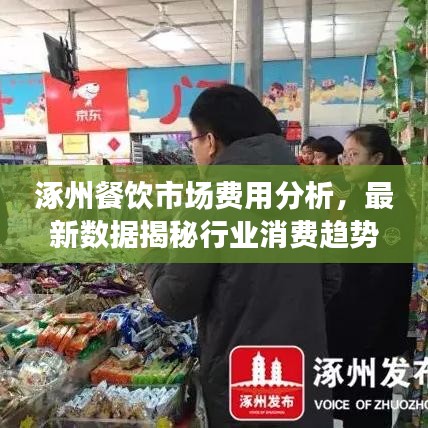 涿州餐饮市场费用分析，最新数据揭秘行业消费趋势