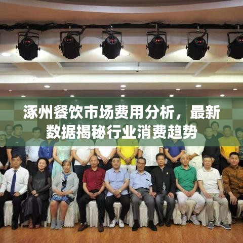 涿州餐饮市场费用分析,最新数据揭秘行业消费趋势