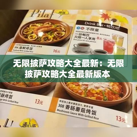 无限披萨攻略大全最新:无限披萨攻略大全最新版本