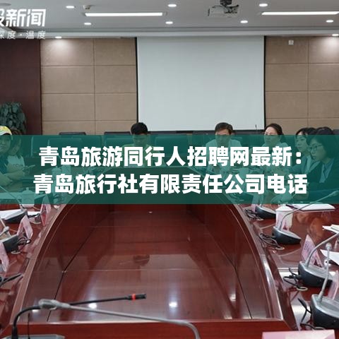 青岛旅游同行人招聘网最新:青岛旅行社有限责任公司电话