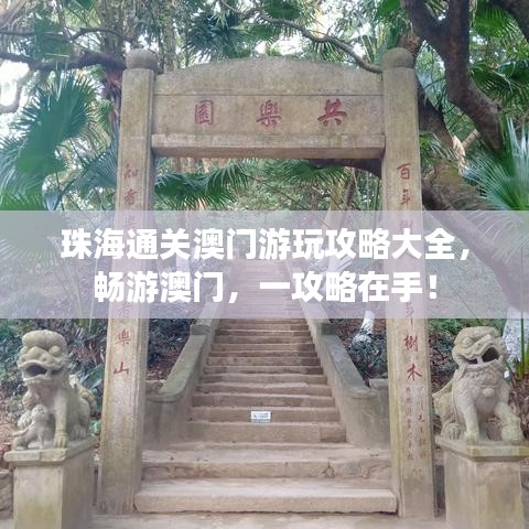 珠海通关澳门游玩攻略大全,畅游澳门,一攻略在手!
