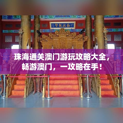 珠海通关澳门游玩攻略大全,畅游澳门,一攻略在手!