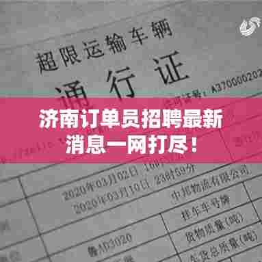 济南订单员招聘最新消息一网打尽!
