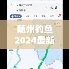 随州钓鱼2024最新消息:随州附近野钓