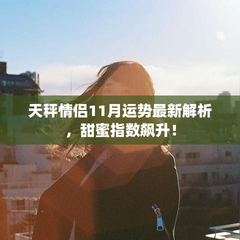 天秤情侣11月运势最新解析,甜蜜指数飙升!