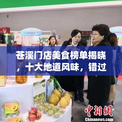 苍溪门店美食榜单揭晓,十大地道风味,错过可惜!