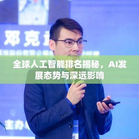 全球人工智能排名揭秘,AI发展态势与深远影响