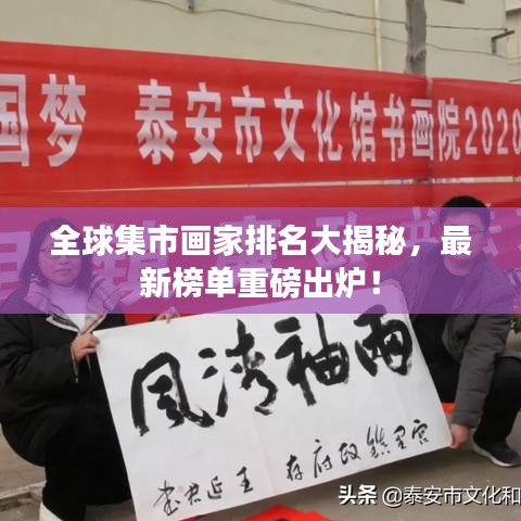 全球集市画家排名大揭秘,最新榜单重磅出炉!