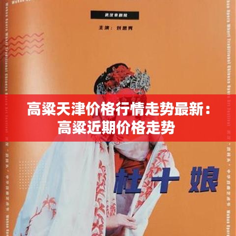 高粱天津价格行情走势最新:高粱近期价格走势
