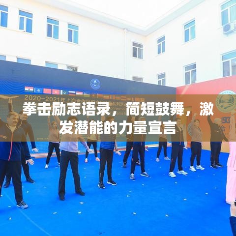 拳击励志语录，简短鼓舞，激发潜能的力量宣言