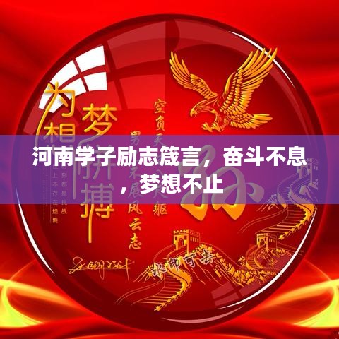 河南学子励志箴言,奋斗不息,梦想不止