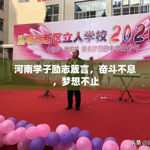 河南学子励志箴言,奋斗不息,梦想不止