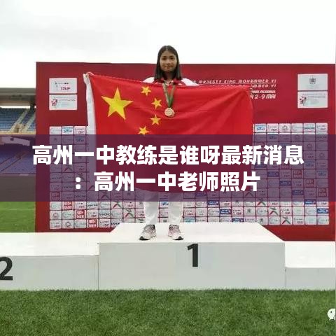 高州一中教练是谁呀最新消息:高州一中老师照片