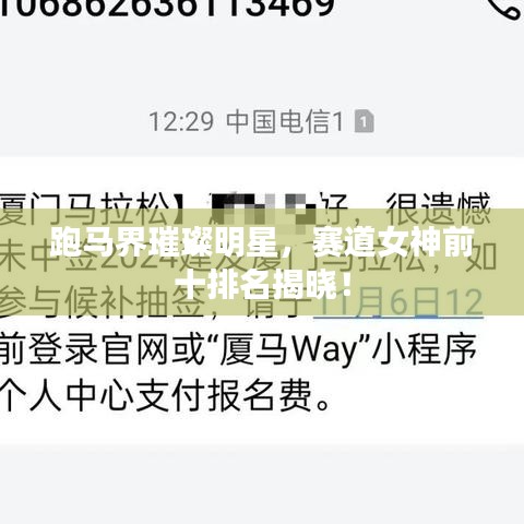 跑马界璀璨明星,赛道女神前十排名揭晓!