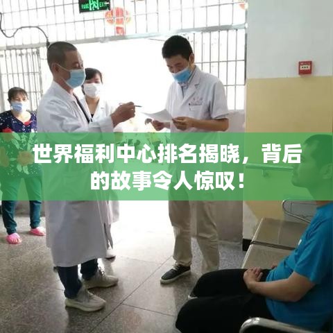 世界福利中心排名揭晓,背后的故事令人惊叹!