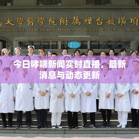 今日哮喘新闻实时直播,最新消息与动态更新