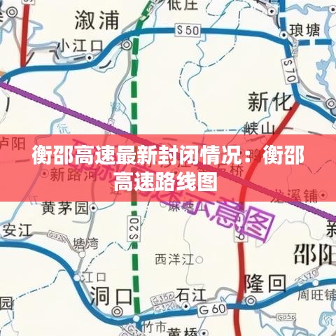 衡邵高速最新封闭情况:衡邵高速路线图