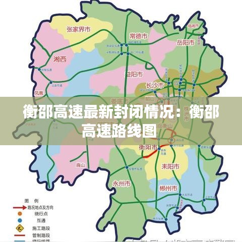 衡邵高速最新封闭情况:衡邵高速路线图